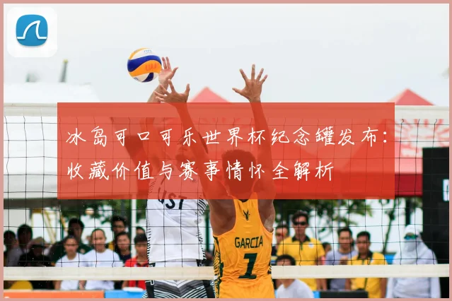 冰岛可口可乐世界杯纪念罐发布：收藏价值与赛事情怀全解析