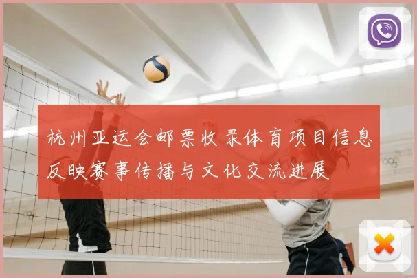 杭州亚运会邮票收录体育项目信息反映赛事传播与文化交流进展