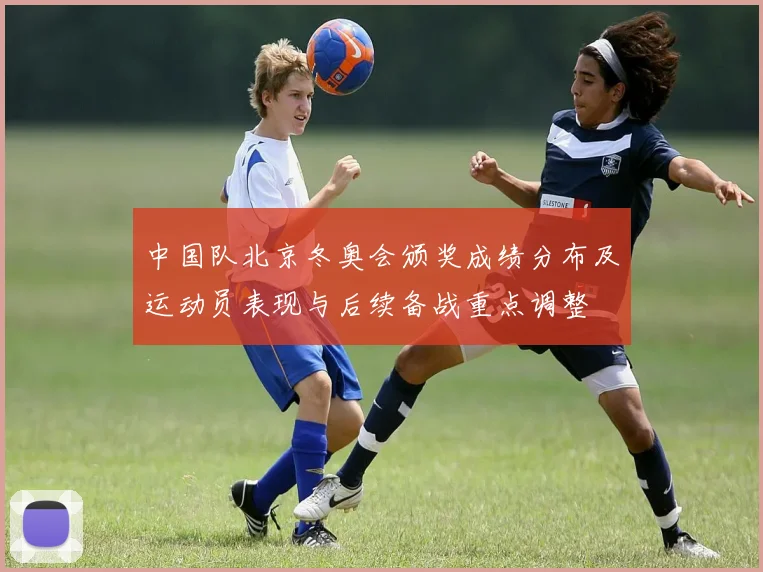 中国队北京冬奥会颁奖成绩分布及运动员表现与后续备战重点调整