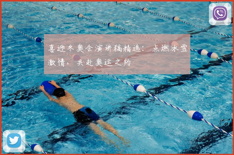 喜迎冬奥会演讲稿精选:点燃冰雪激情,共赴奥运之约