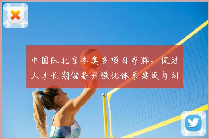 中国队北京冬奥多项目夺牌，促进人才长期储备并强化体系建设与训练投入