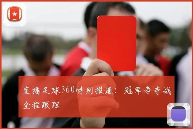 直播足球360特别报道:冠军争夺战全程跟踪