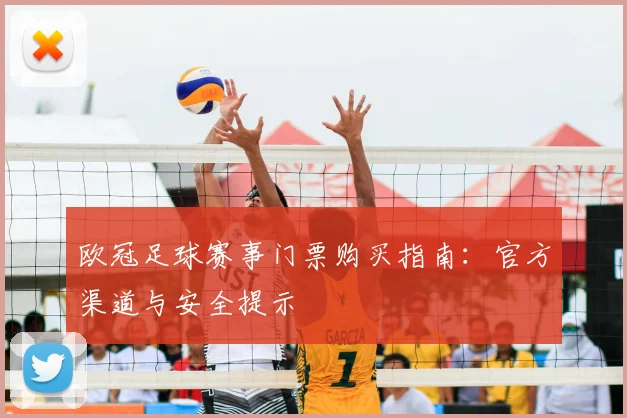 欧冠足球赛事门票购买指南:官方渠道与安全提示