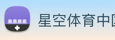 星空体育中国官方网站 Logo